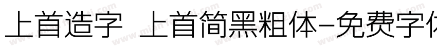 上首造字 上首简黑粗体字体转换